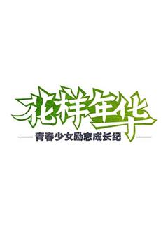 花样年华 第一季在线观看和下载