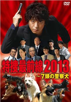 特捜最前線2013～七頭の警察犬在线观看和下载