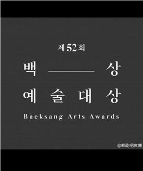 第52届韩国百想艺术大赏在线观看和下载