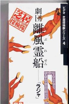 ビデオ芝居探検隊シリーズ 劇団離風霊船：ラジャ在线观看和下载