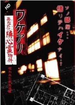 ワケアリ あなたの隣の心霊物件 呪われた新生活編在线观看和下载