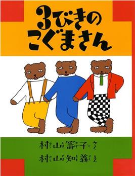 三匹の小熊さん在线观看和下载