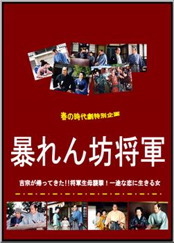 暴れん坊将軍 吉宗が帰ってきた!!将軍生母襲撃！一途な恋に生きる女在线观看和下载