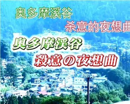 駐在刑事1 奥多摩渓谷・殺意の夜想曲在线观看和下载