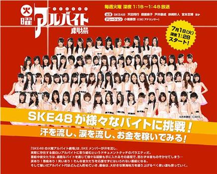 Ske48的星期二打工剧场在线观看和下载