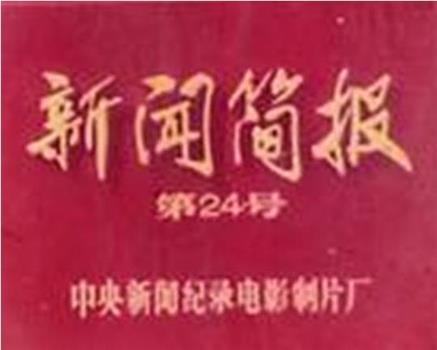 新闻简报1972年第24号：毛主席会见西丽玛沃·班达拉奈克总理在线观看和下载