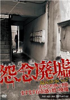 怨念廃墟 VOL.7 去りゆく灼熱の季節、ますます存在感を増す廃墟在线观看和下载