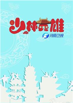 少林英雄在线观看和下载