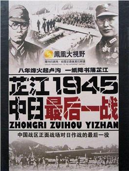 最后一战：芷江1945在线观看和下载