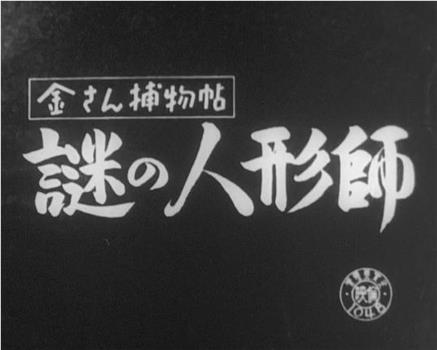 金さん捕物帖 謎の人形師在线观看和下载