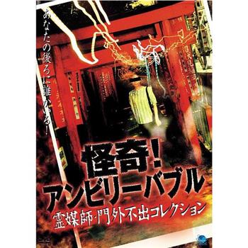 怪奇！アンビリーバブル 霊媒師門外不出コレクション～在线观看和下载