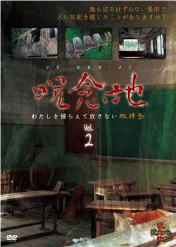 呪念地 Vol.2 わたしを捕らえて放さない地縛念在线观看和下载