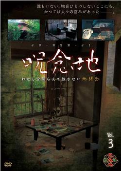 呪念地 Vol.3 わたしを捕らえて放さない地縛念在线观看和下载