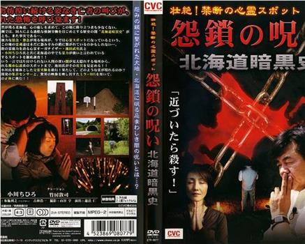 壮絶！禁断の心霊スポット 怨鎖の呪い 北海道暗黒史在线观看和下载