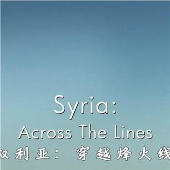 叙利亚：穿越烽火线在线观看和下载