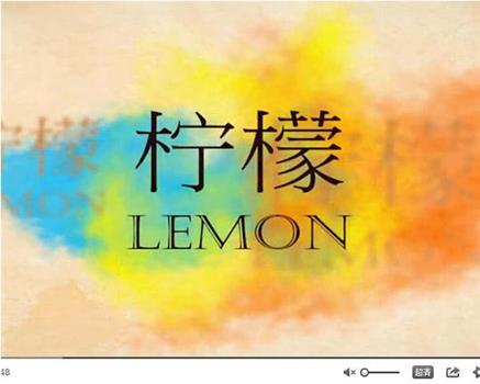柠檬在线观看和下载