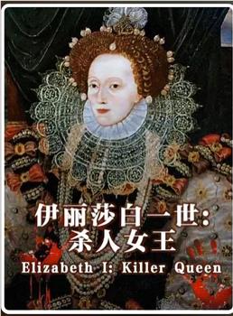 伊丽莎白一世:杀人女王在线观看和下载