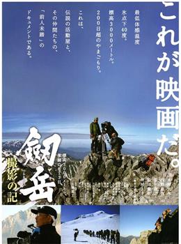 劔岳 撮影の記 標高3000メートル、激闘の873日在线观看和下载