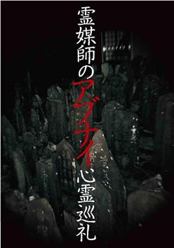 霊媒師のアブナイ心霊巡礼在线观看和下载