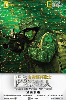 台湾菁英战士：陆战蛙人在线观看和下载