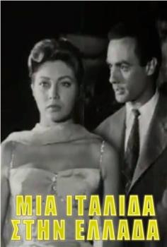 Mia Italida stin Ellada在线观看和下载
