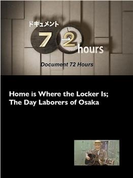 纪实72小时：家在储物柜～大阪劳工的日常在线观看和下载