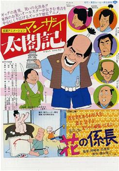 マンザイ太閤記在线观看和下载