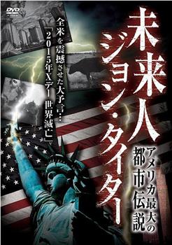 アメリカ最大の都市伝説! 未来人 ジョン・タイター在线观看和下载