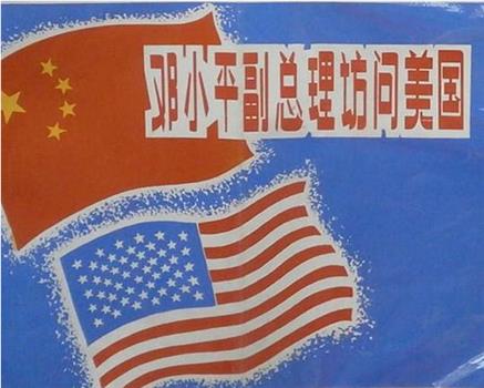 邓小平副总理访问美国在线观看和下载