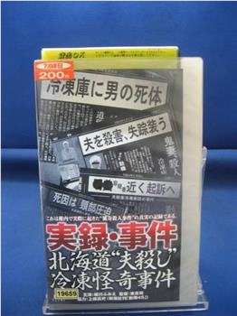 実録・事件 北海道“夫殺し”冷凍怪奇事件在线观看和下载