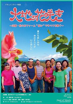 大地の花咲き 洞爺・佐々木ファーム“喜び”ですべてを繋ぐ在线观看和下载