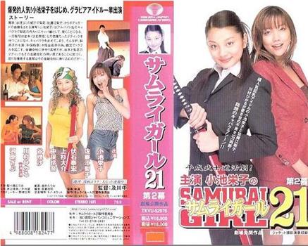 Samurai Girl 21在线观看和下载