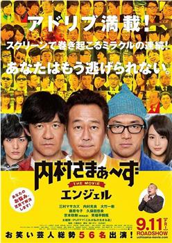 内村さまぁ～ず THE MOVIE エンジェル在线观看和下载