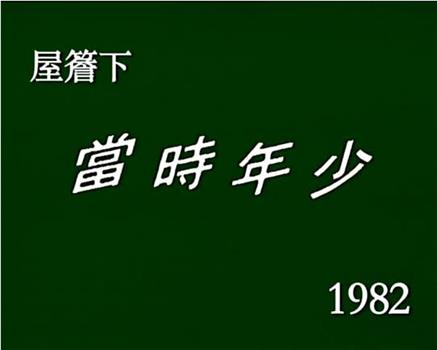 屋檐下：当时年少在线观看和下载