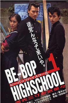 BE-BOP HIGHSCHOOL ヤリ逃げ人生けもの道篇在线观看和下载