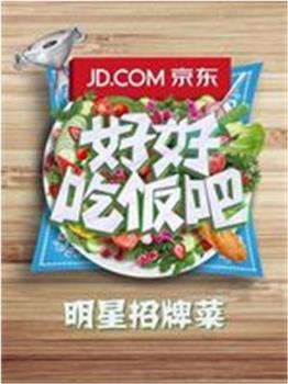 明星招牌菜在线观看和下载