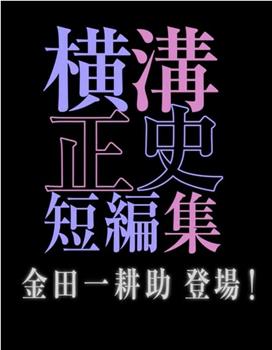 横沟正史短篇集 金田一耕助登场在线观看和下载