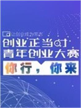 创业正当时在线观看和下载