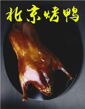 北京烤鸭在线观看和下载