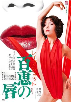 レイプショット 百恵の唇在线观看和下载