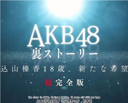 AKB48背后的故事 込山榛香17岁、新希望 高桥南托付的未来在线观看和下载