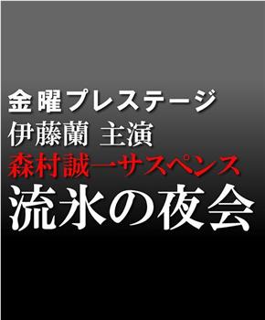 森村诚一推理 流冰的夜会在线观看和下载