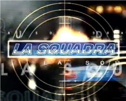 La squadra在线观看和下载