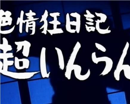 色情狂日記 超いんらん在线观看和下载