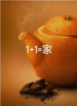 1+1=家在线观看和下载