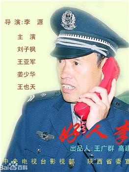 好人李司法在线观看和下载