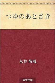 つゆのあとさき在线观看和下载