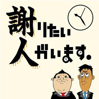 謝りたい人がいます。在线观看和下载