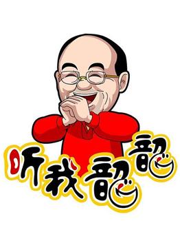 听我韶韶在线观看和下载