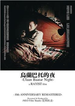 乌兰巴托的夜 Ulaanbaatar Night在线观看和下载